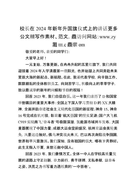 校长在2024年新年升国旗仪式上的讲话