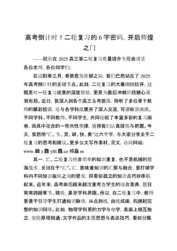 校长在2025高三第二轮复习质量提升专题会讲话：高考倒计时！二轮复习的6字密码,开启辉煌之门