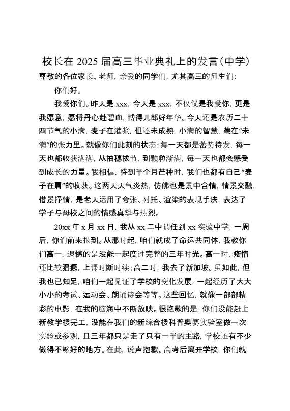 校长在2025届高三毕业典礼上的发言（中学）