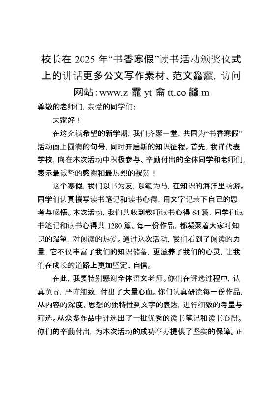 校长在2025年“书香寒假”读书活动颁奖仪式上的讲话