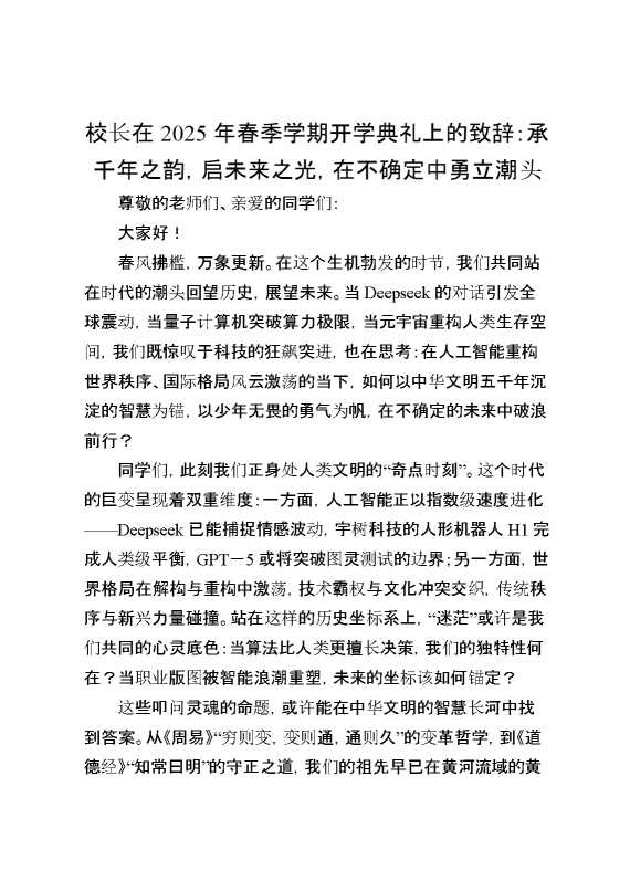 校长在2025年春季学期开学典礼上的致辞：承千年之韵,启未来之光,在不确定中勇立潮头