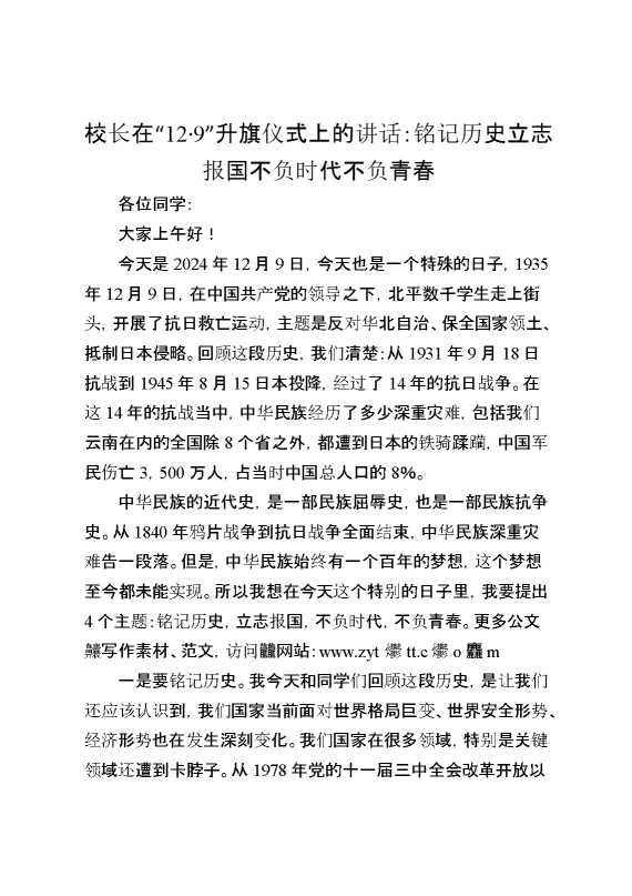 校长在“12月9日”升旗仪式上的讲话：铭记历史立志报国不负时代不负青春