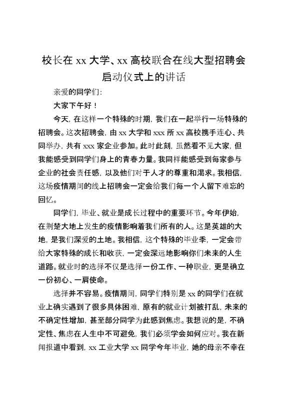 校长在XX大学、XX高校联合在线大型招聘会启动仪式上的讲话