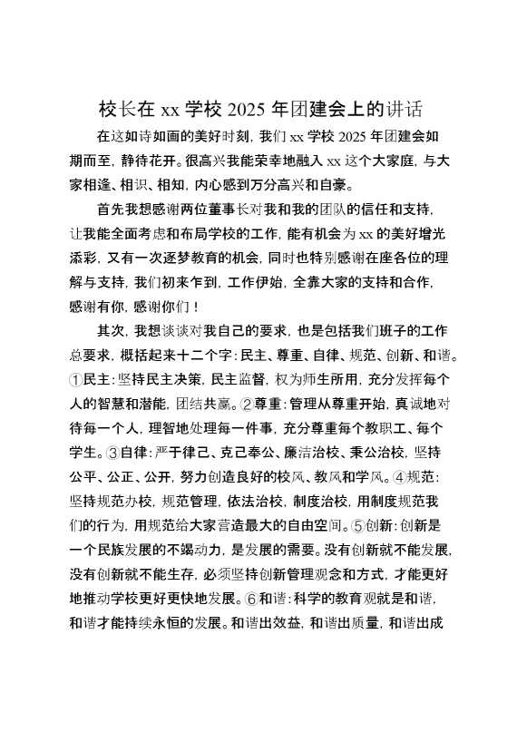 校长在XX学校2025年团建会上的讲话