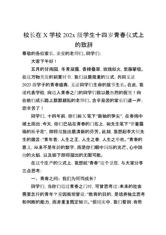 校长在X学校2023级学生十四岁青春仪式上的致辞