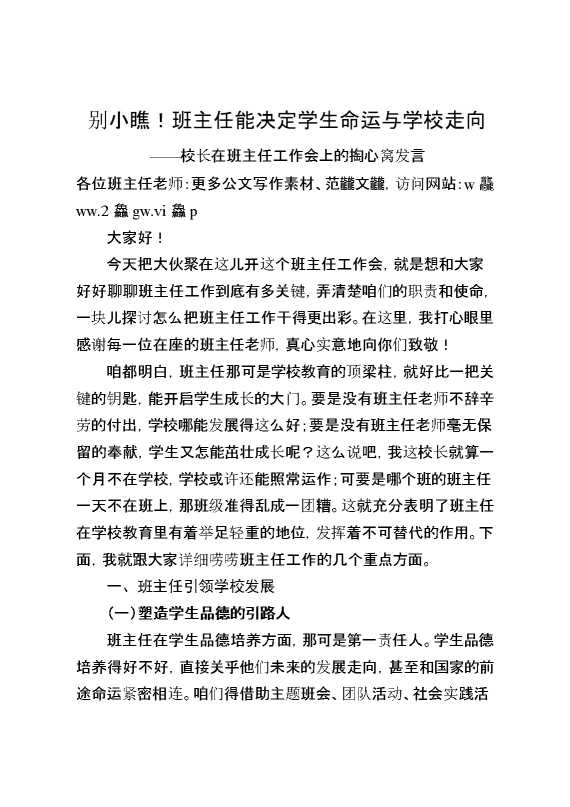 校长在班主任工作会上的掏心窝发言：别小瞧！班主任能决定学生命运与学校走向