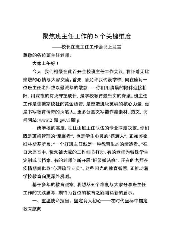 校长在班主任工作会议上发言：聚焦班主任工作的5个关键维度