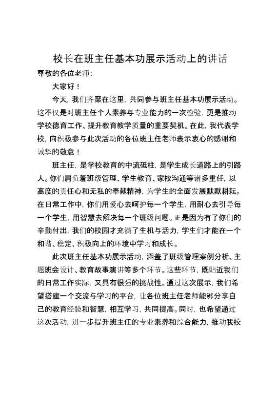 校长在班主任基本功展示活动上的讲话