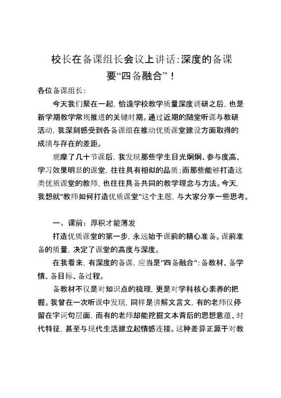 校长在备课组长会议上讲话：备教材,备学情,备目标,备过程,深度的备课要“四备融合”