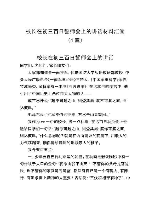校长在初三百日誓师会上的讲话汇编（4篇）