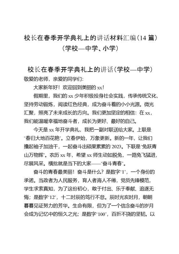 校长在春季开学典礼上的讲话材料汇编（14篇）（学校—中学、小学）