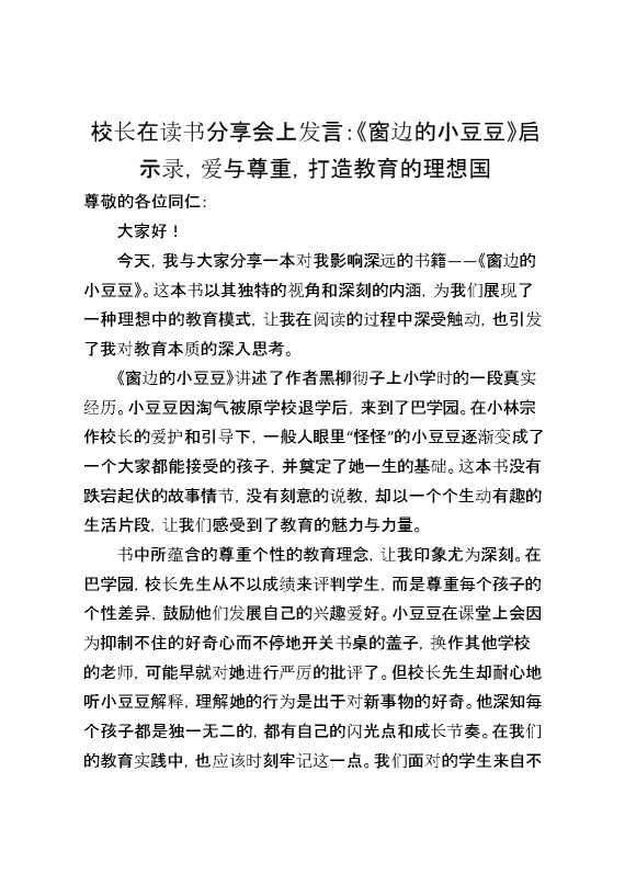 校长在读书分享会上发言：《窗边的小豆豆》启示录,爱与尊重,打造教育的理想国
