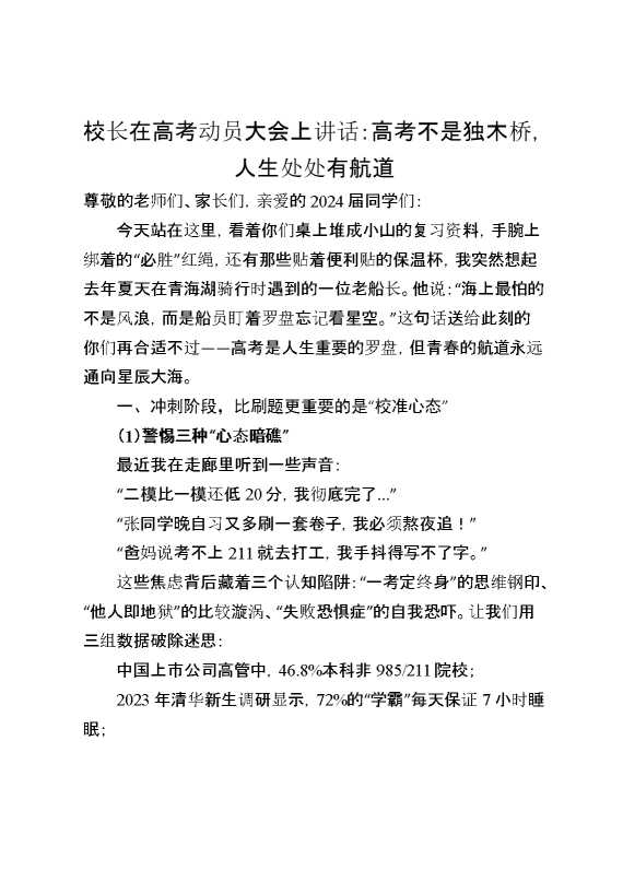 校长在高考动员大会上讲话：高考不是独木桥,人生处处有航道