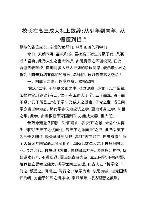 校长在高三成人礼上致辞：从少年到青年,从懵懂到担当