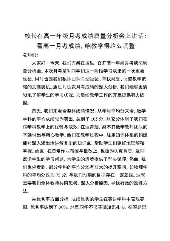 校长在高一年级月考成绩质量分析会上讲话：看高一月考成绩,咱教学得这么调整