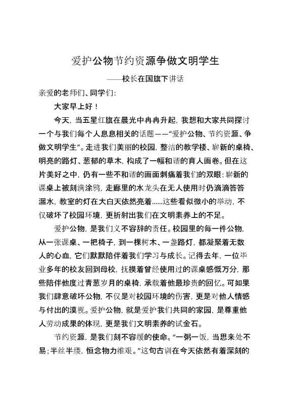 校长在国旗下讲话：爱护公物,节约资源,争做文明学生