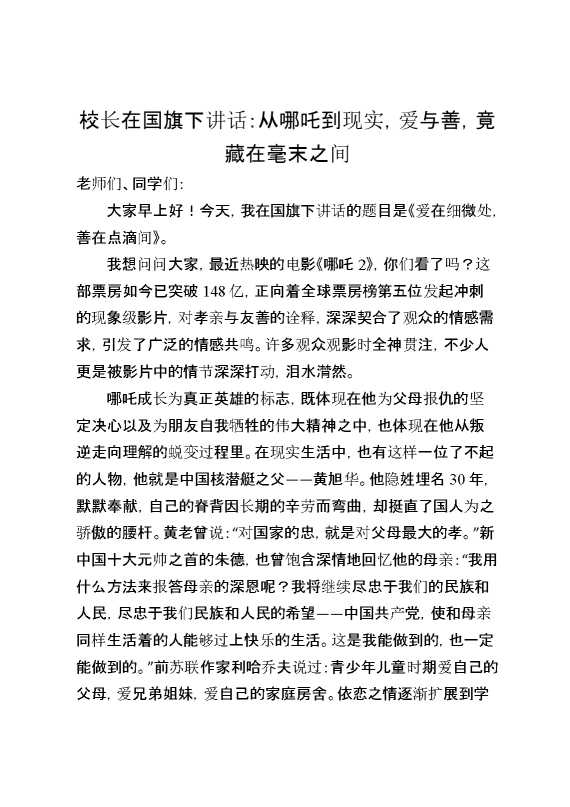 校长在国旗下讲话：从哪吒到现实,爱与善,竟藏在毫末之间