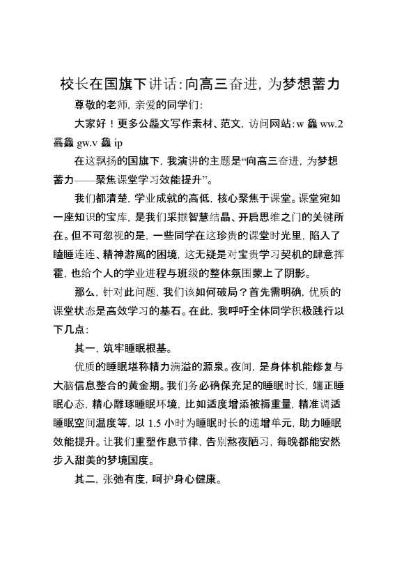 校长在国旗下讲话：向高三奋进,为梦想蓄力