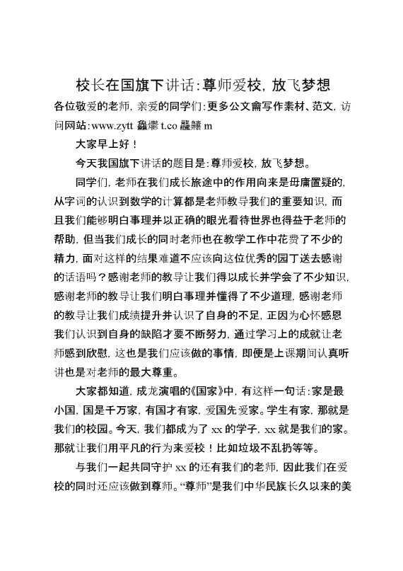 校长在国旗下讲话：尊师爱校,放飞梦想