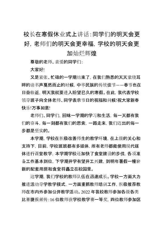 校长在寒假休业式上讲话：同学们的明天会更好,老师们的明天会更幸福,学校的明天会更加灿烂辉煌
