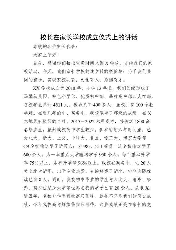 校长在家长学校成立仪式上的讲话