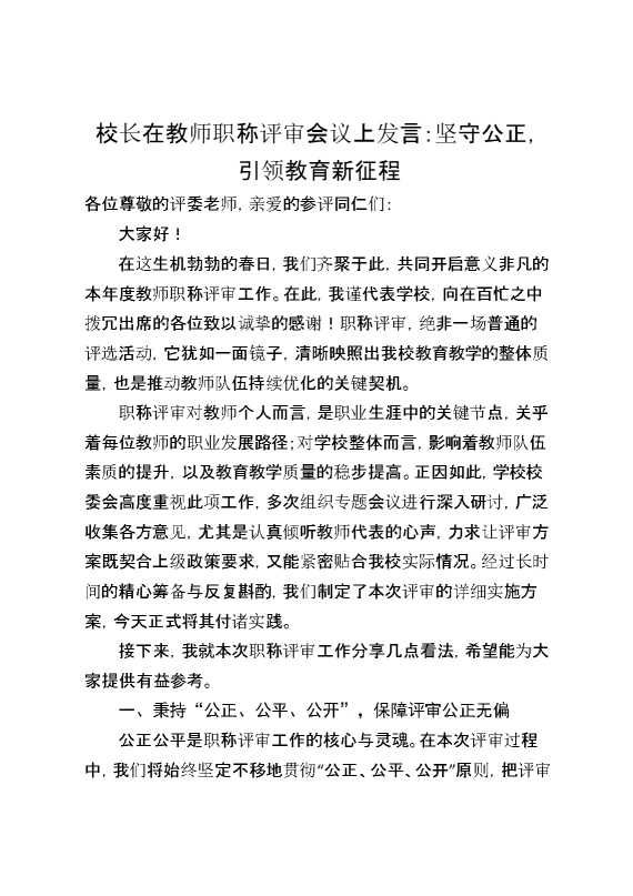 校长在教师职称评审会议上发言：坚守公正,引领教育新征程