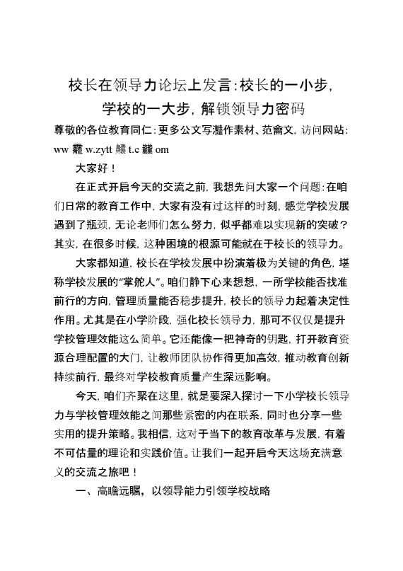 校长在领导力论坛上发言：校长的一小步,学校的一大步,解锁领导力密码