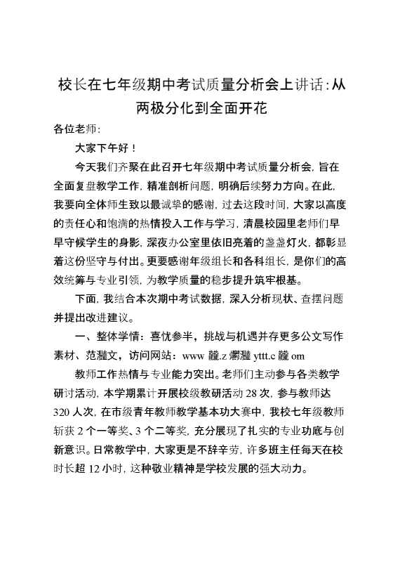 校长在七年级期中考试质量分析会上讲话：从两极分化到全面开花