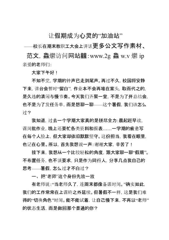 校长在期末教职工大会上讲话：让假期成为心灵的“加油站”