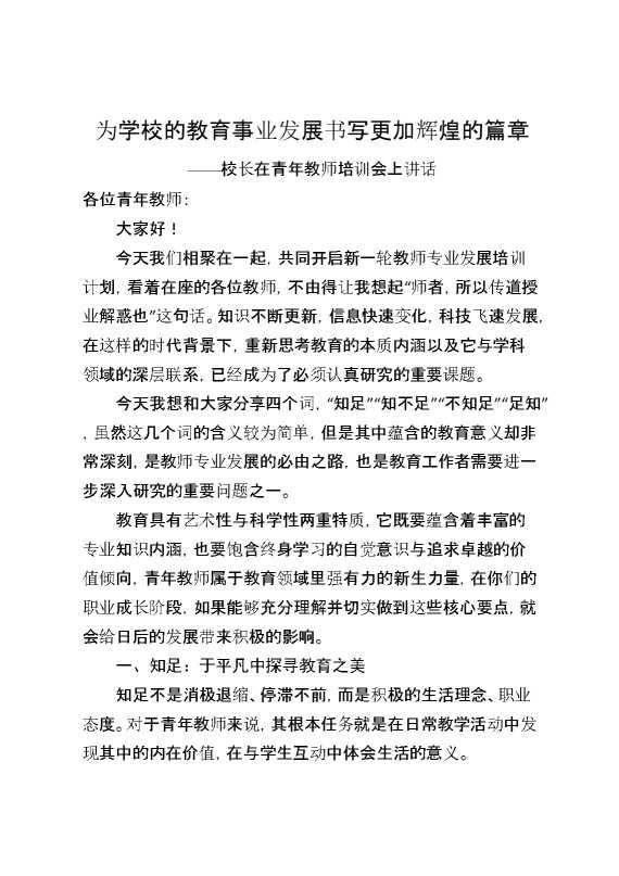 校长在青年教师培训会上讲话：为学校的教育事业发展书写更加辉煌的篇章