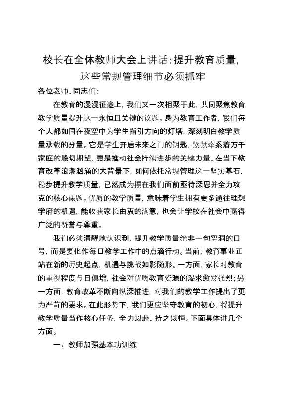 校长在全体教师大会上讲话：提升教育质量,这些常规管理细节必须抓牢