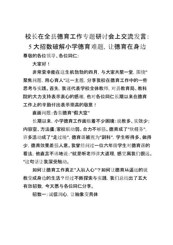 校长在全县德育工作专题研讨会上交流发言：5大招数破解小学德育难题,让德育在身边