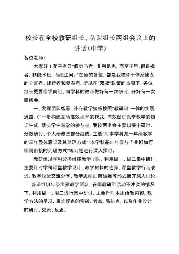 校长在全校教研组长、备课组长两组会议上的讲话（中学）