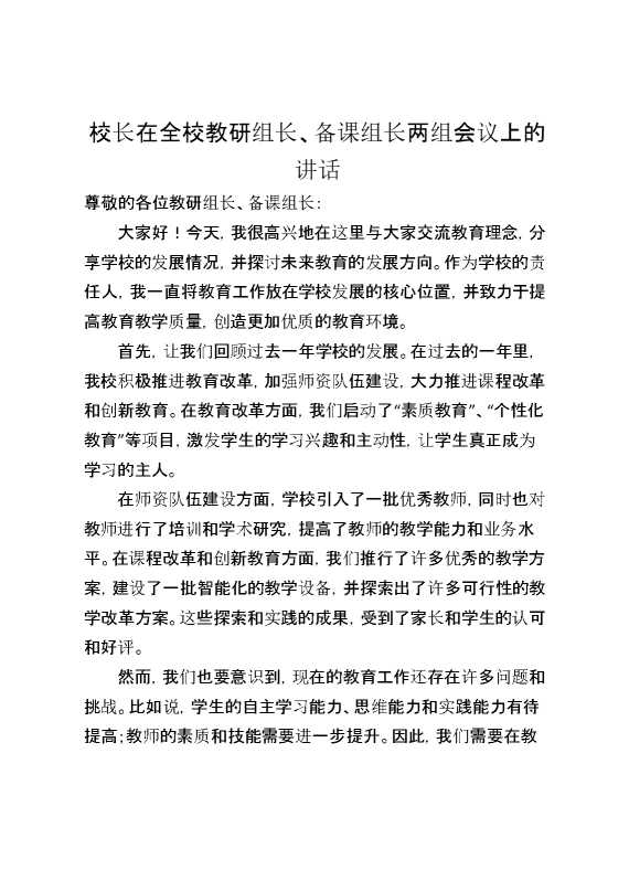 校长在全校教研组长、备课组长两组会议上的讲话