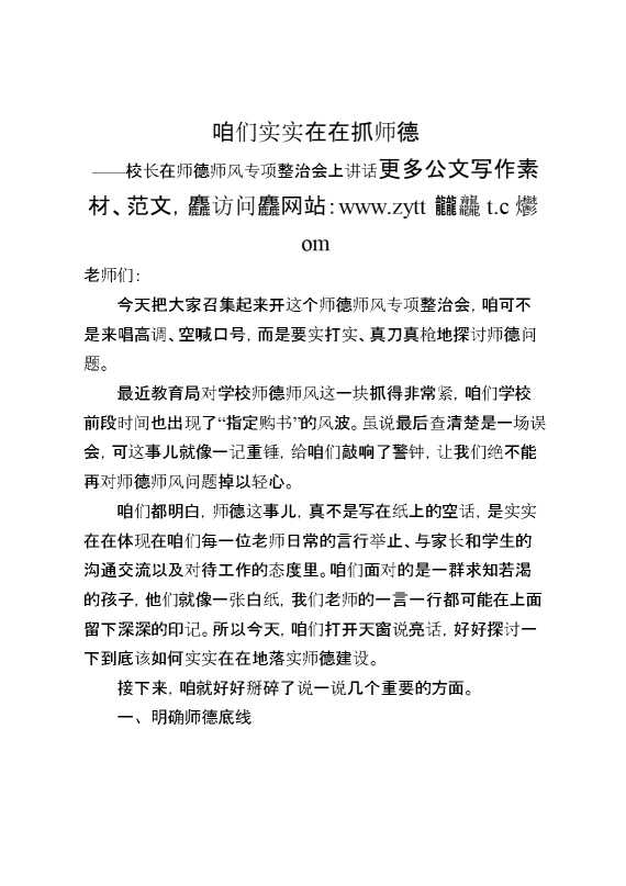 校长在师德师风专项整治会上讲话：咱们实实在在抓师德