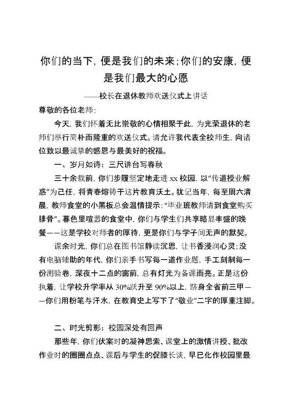 校长在退休教师欢送仪式上讲话：你们的当下,便是我们的未来,你们的安康,便是我们最大的心愿