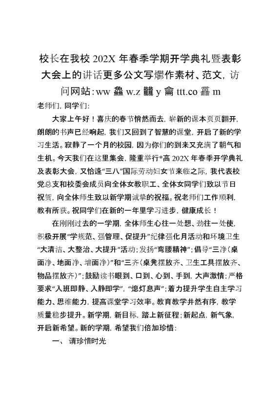 校长在我校202X年春季学期开学典礼暨表彰大会上的讲话