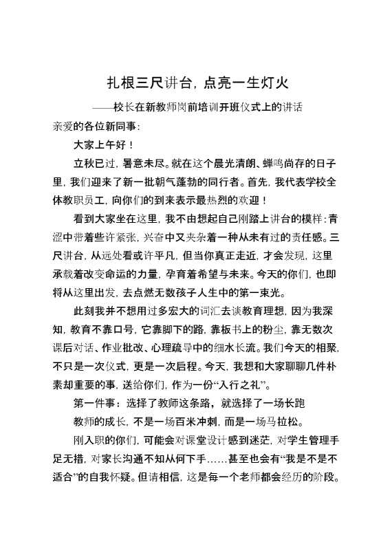 校长在新教师岗前培训开班仪式上的讲话：扎根三尺讲台,点亮一生灯火