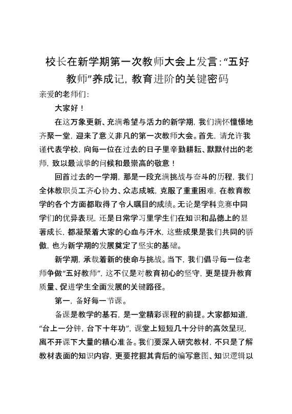 校长在新学期第一次教师大会上发言：五好教师养成记,教育进阶的关键密码