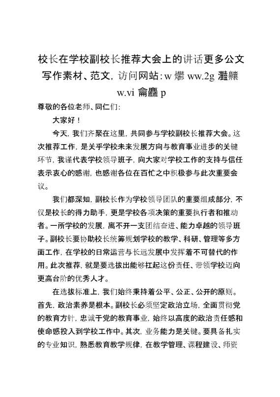 校长在学校副校长推荐大会上的讲话