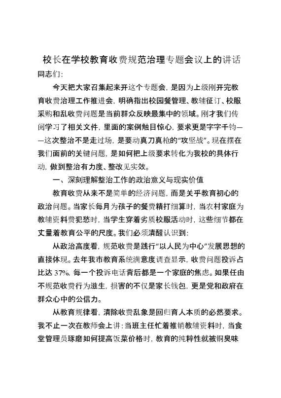 校长在学校教育收费规范治理专题会议上的讲话