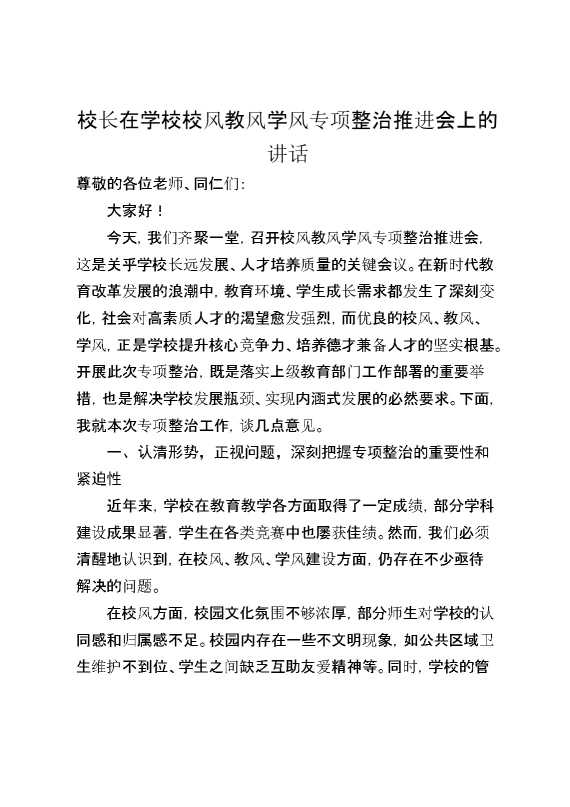 校长在学校校风教风学风专项整治推进会上的讲话