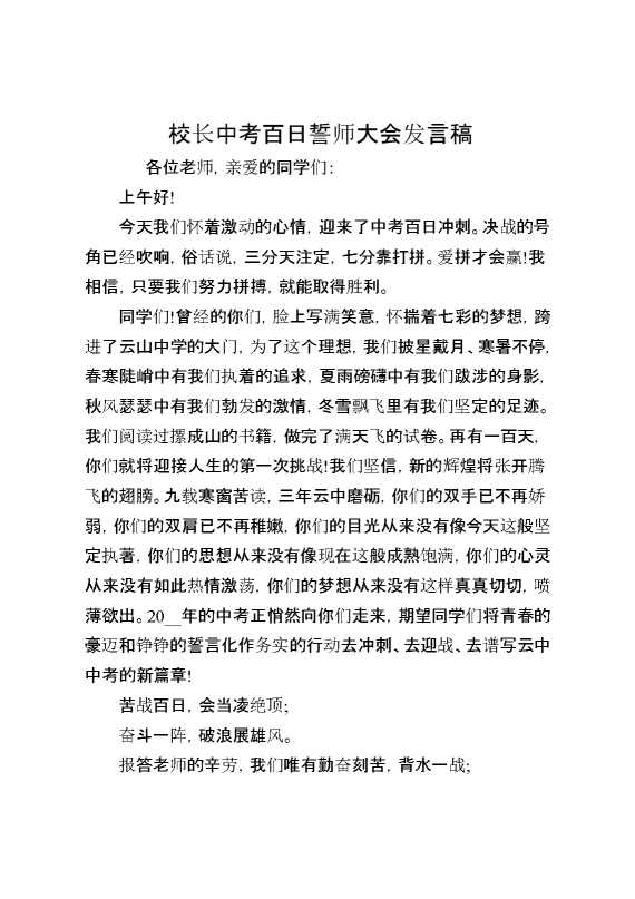 校长中考百日誓师大会发言稿