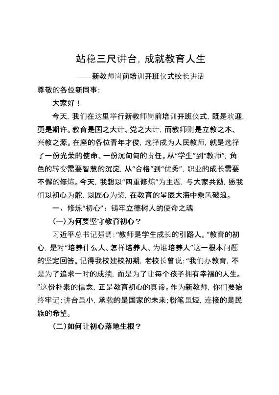 新教师岗前培训开班仪式校长讲话：站稳三尺讲台,成就教育人生