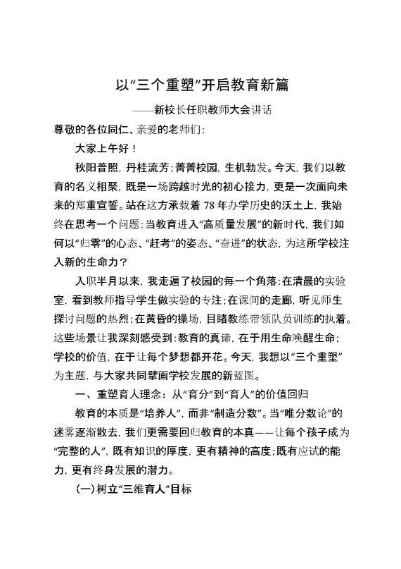 新校长任职教师大会讲话：以“三个重塑”开启教育新篇