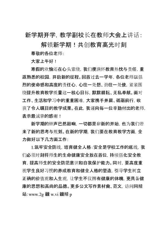 新学期开学,教学副校长在教师大会上讲话：解锁新学期！共创教育高光时刻