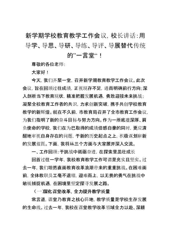 新学期学校教育教学工作会议,校长讲话：用导学、导思、导研、导练、导评、导展替代传统的”一言堂“！