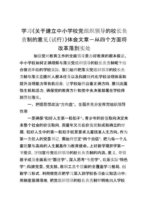 学习《关于建立中小学校党组织领导的校长负责制的意见（试行）》体会文章－从四个方面将改革落到实处