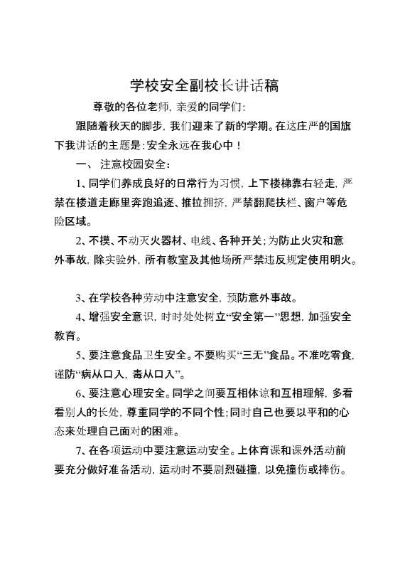 学校安全副校长讲话稿