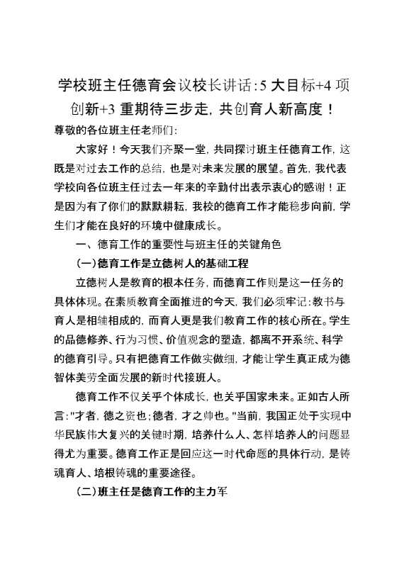 学校班主任德育会议校长讲话：5大目标,4项创新,3重期待三步走,共创育人新高度！